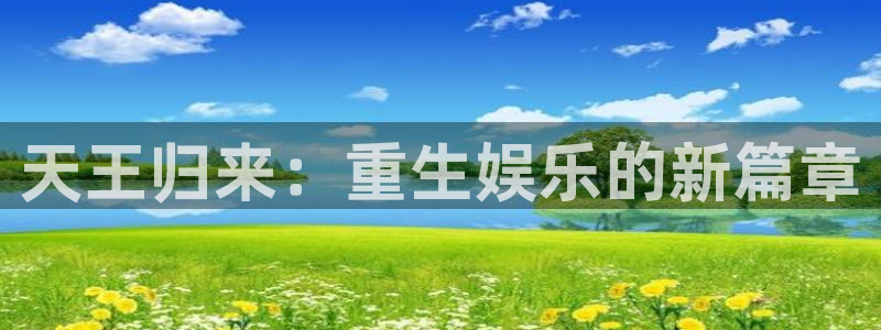 焦点娱乐：天王归来：重生娱乐的新篇章