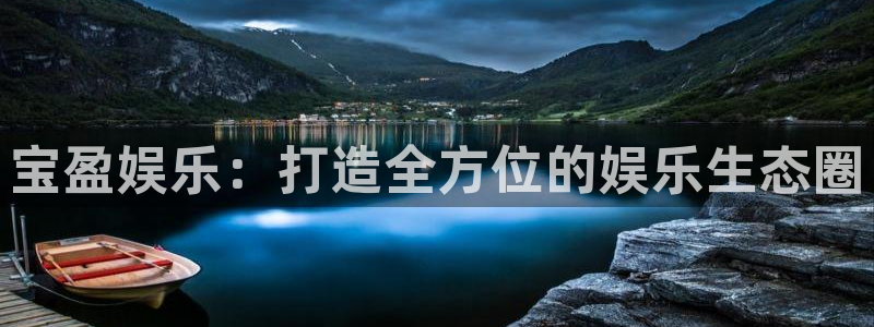 焦点娱乐：宝盈娱乐：打造全方位的娱乐生态圈