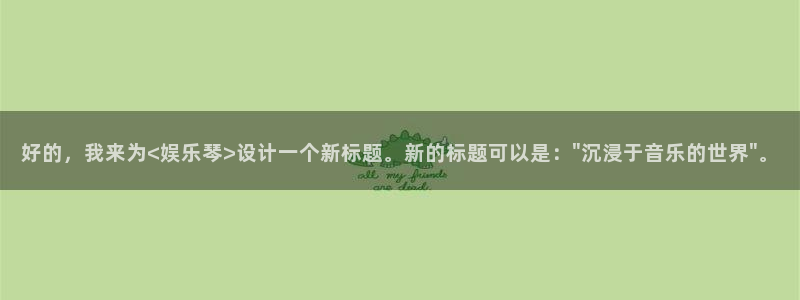 焦点娱乐网：好的，我来为<娱乐琴>设计一个新标题。新的标题可以是：\